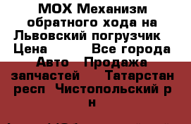 МОХ Механизм обратного хода на Львовский погрузчик › Цена ­ 100 - Все города Авто » Продажа запчастей   . Татарстан респ.,Чистопольский р-н